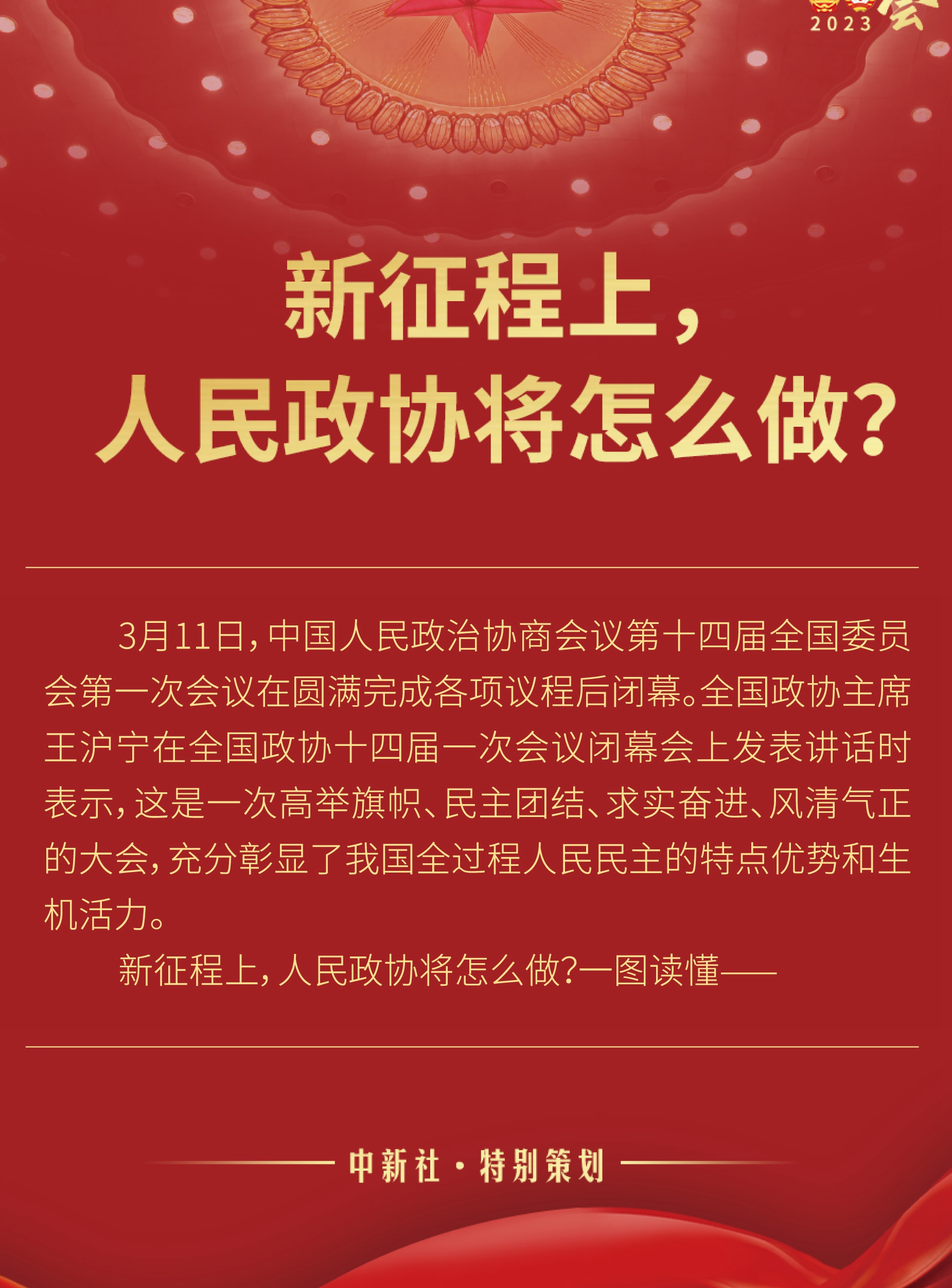 新征程上，人民政協(xié)將怎么做？