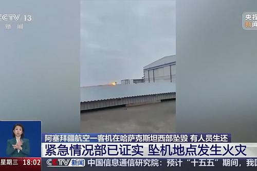 阿塞拜疆航空一客機(jī)在哈薩克斯坦西部墜毀 有人員生還 緊急情況部已證實(shí) 墜機(jī)地點(diǎn)發(fā)生火災(zāi)