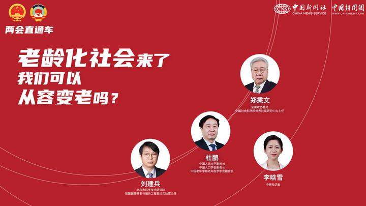 兩會直通車：老齡化社會來了，我們可以從容變老嗎？