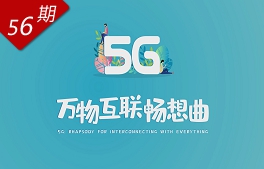 5G：萬物互聯(lián)暢想曲