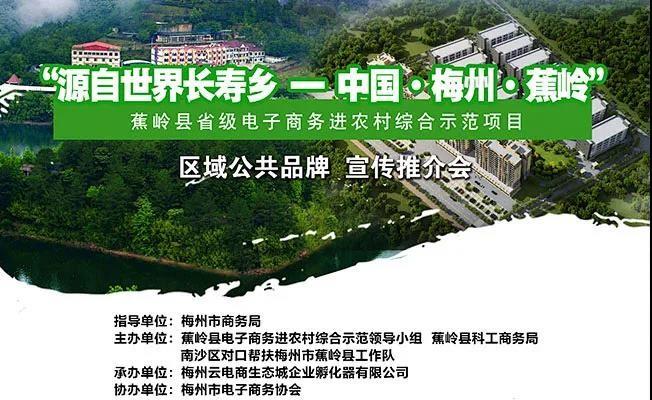 蕉岭县农特产品区域公共品牌宣传推广会即将隆重举行
